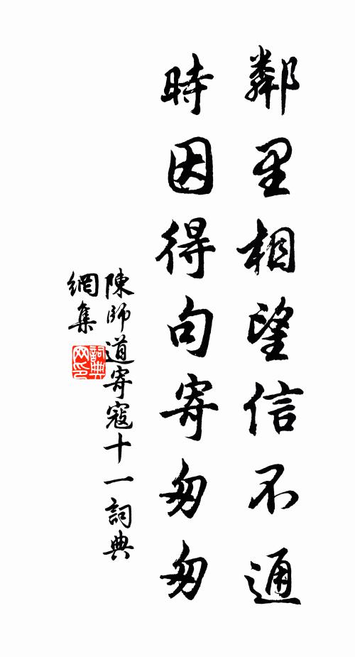 陈师道邻里相望信不通，时因得句寄匆匆书法作品欣赏