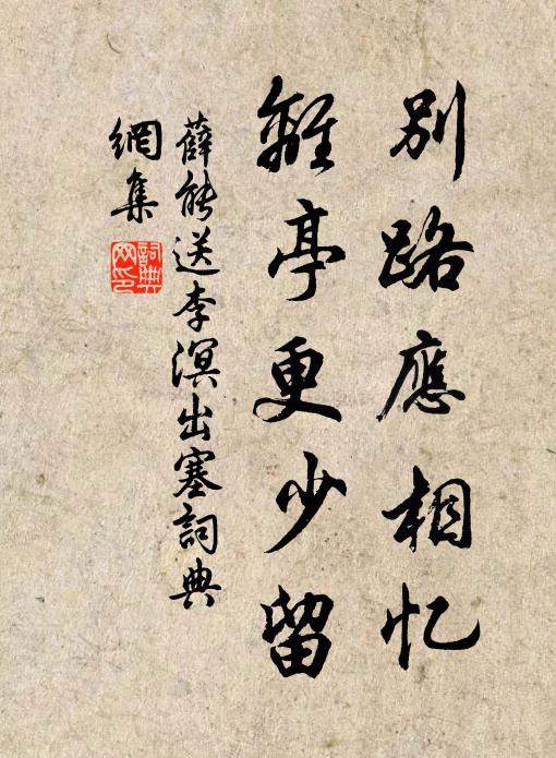 薛能别路应相忆，离亭更少留书法作品欣赏