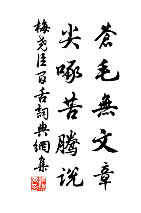 梅尧臣苍毛无文章，尖啄苦腾说书法作品欣赏