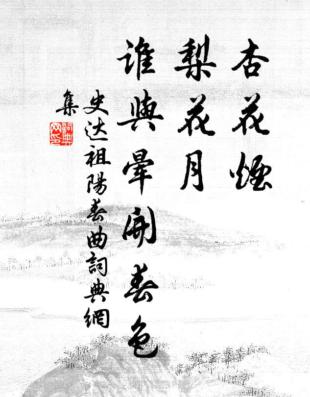 史达祖杏花烟，梨花月，谁与晕开春色书法作品欣赏