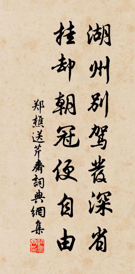 郑樵湖州别驾发深省,挂却朝冠便自由书法作品欣赏