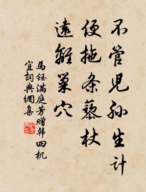 马钰不管儿孙生计，便拖条藜杖，远离巢穴书法作品欣赏