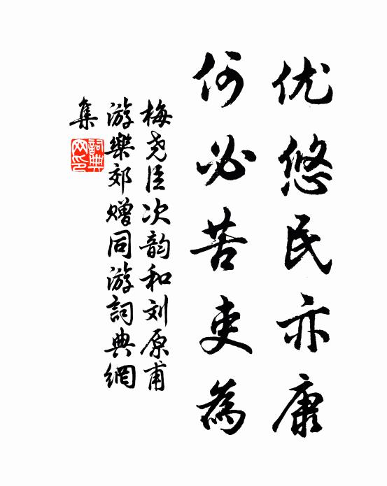 梅尧臣优悠民亦康，何必苦吏为书法作品欣赏