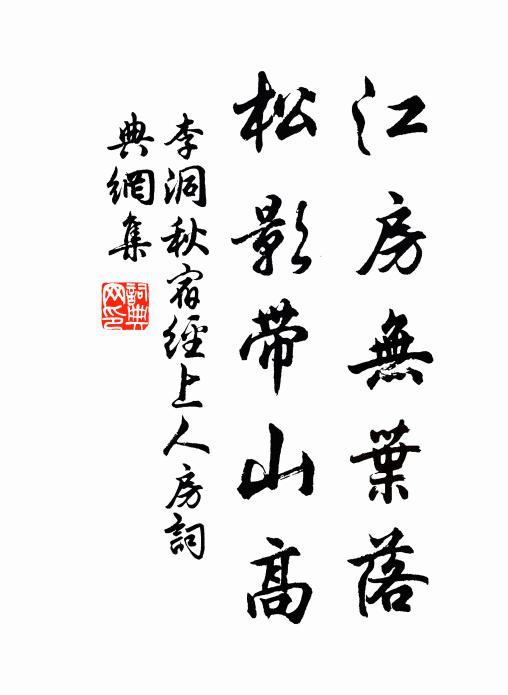 李洞江房无叶落，松影带山高书法作品欣赏