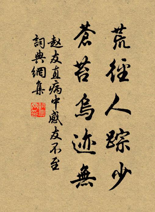 赵友直荒径人踪少，苍苔乌迹无书法作品欣赏