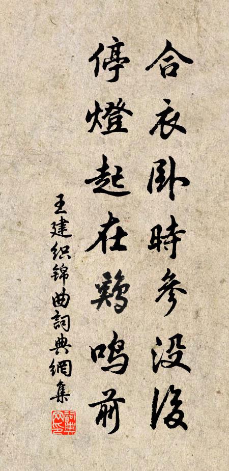 王建合衣卧时参没后，停灯起在鸡鸣前书法作品欣赏