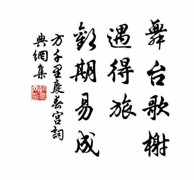 方千里舞台歌榭，遇得旅、欢期易成书法作品欣赏