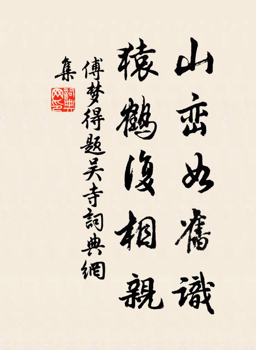 傅梦得山峦如旧识，猿鹤复相亲书法作品欣赏