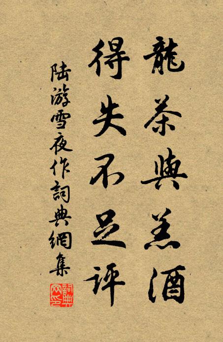 陆游龙茶与羔酒，得失不足评书法作品欣赏