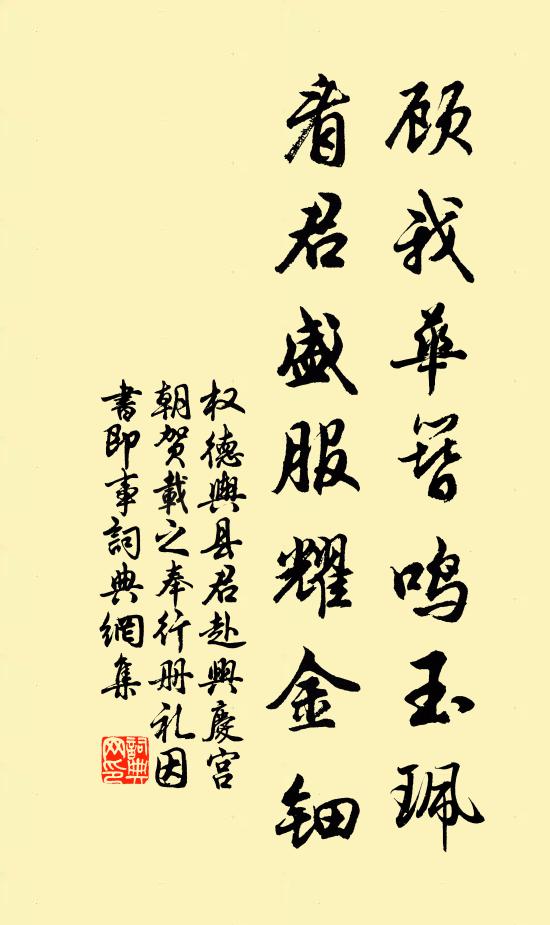 权德舆顾我华簪鸣玉珮，看君盛服耀金钿书法作品欣赏