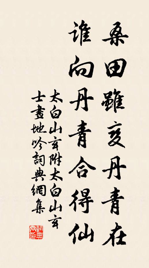 太白山玄桑田虽变丹青在，谁向丹青合得仙书法作品欣赏