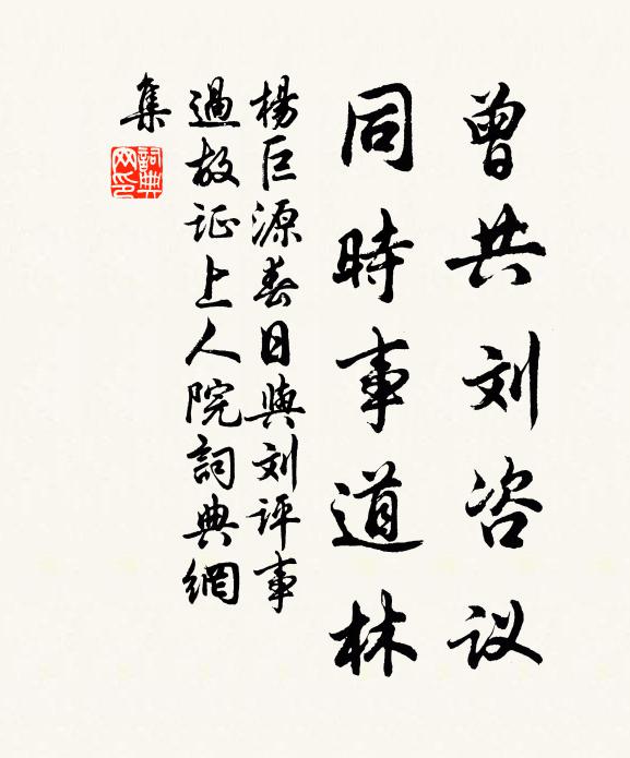 杨巨源曾共刘咨议，同时事道林书法作品欣赏