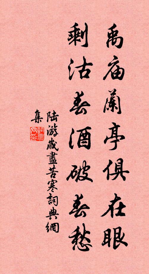 陆游禹庙兰亭俱在眼，剩沽春酒破春愁书法作品欣赏