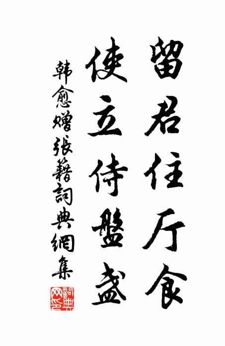 韩愈留君住厅食，使立侍盘盏书法作品欣赏