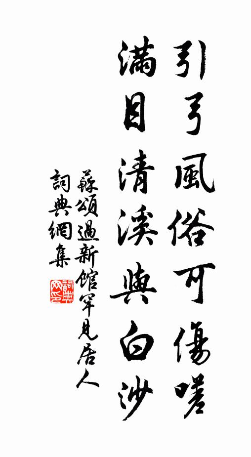 苏颂引弓风俗可伤嗟，满目清溪与白沙书法作品欣赏