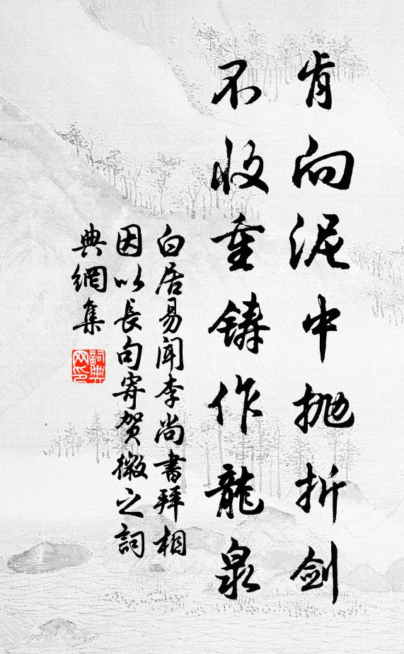 白居易肯向泥中抛折剑，不收重铸作龙泉书法作品欣赏