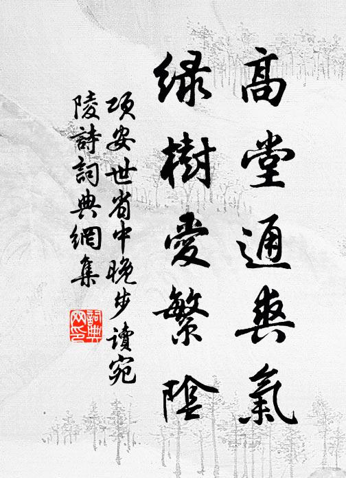 项安世高堂通爽气，绿树爱繁阴书法作品欣赏
