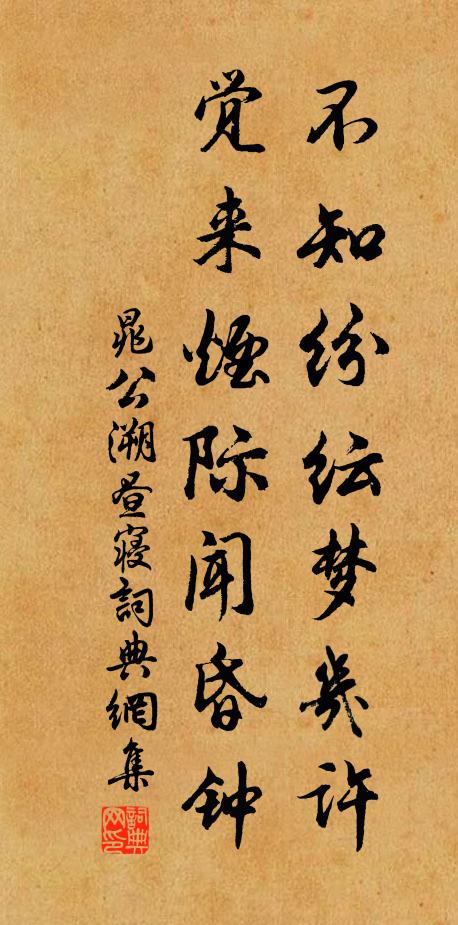 晁公溯不知纷纭梦几许，觉来烟际闻昏钟书法作品欣赏