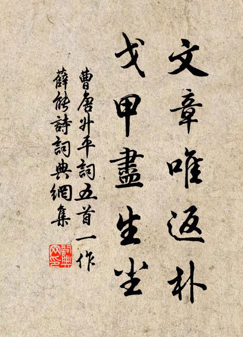 曹唐文章唯返朴，戈甲尽生尘书法作品欣赏