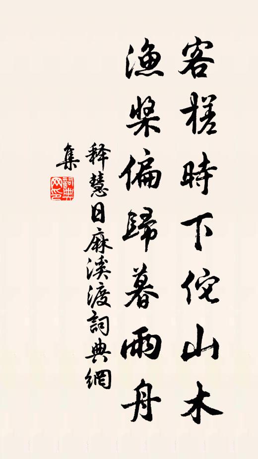 释慧日客槎时下佗山木，渔桨偏归暮雨舟书法作品欣赏