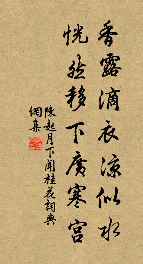 陈起香露滴衣凉似水，恍然移下广寒宫书法作品欣赏