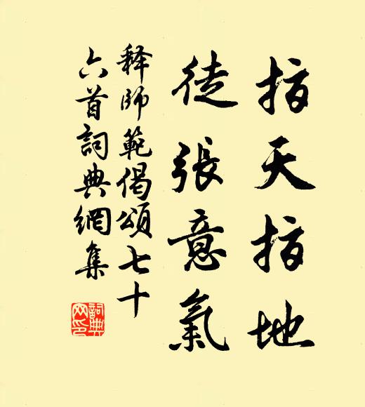 释师范指天指地，徒张意气书法作品欣赏