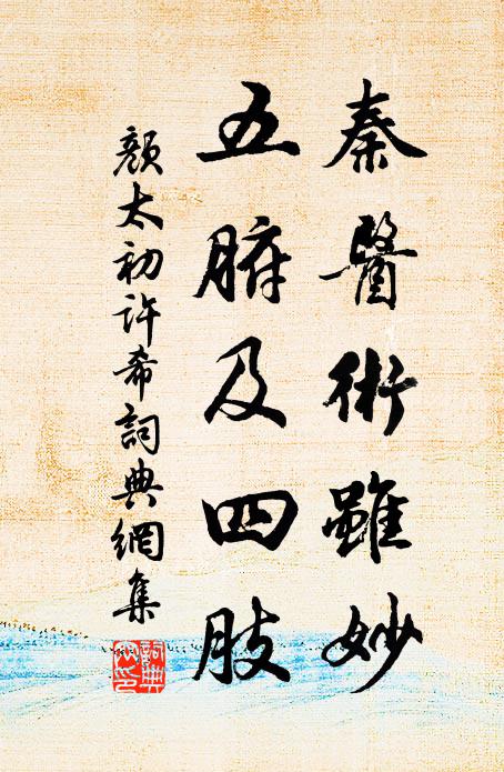 颜太初秦醫术虽妙,五腑及四肢书法作品欣赏