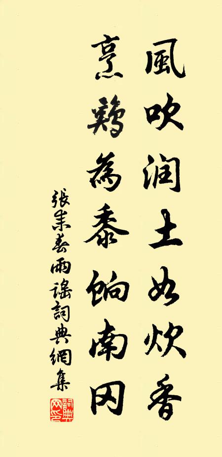 张耒风吹润土如炊香，烹鸡为黍饷南冈书法作品欣赏