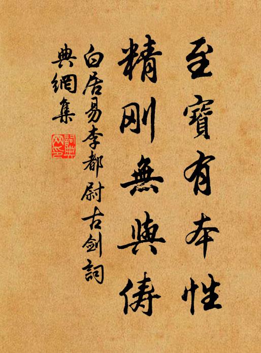 白居易至宝有本性，精刚无与俦书法作品欣赏