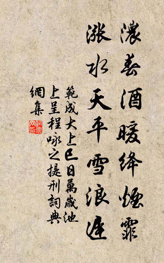 范成大浓春酒暖绛烟霏，涨水天平雪浪迟书法作品欣赏