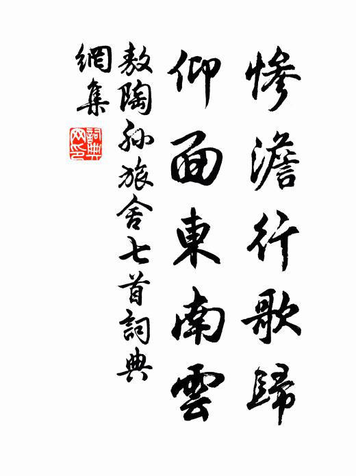 敖陶孙惨澹行歌归，仰面东南云书法作品欣赏