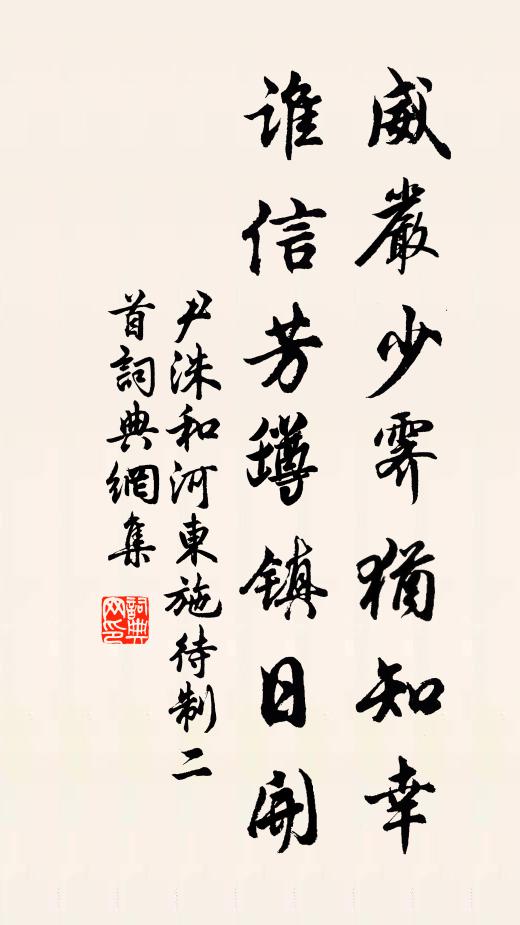 尹洙威严少霁犹知幸，谁信芳罇镇日开书法作品欣赏