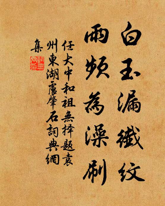 任大中白玉漏纤纹，雨频为澡刷书法作品欣赏