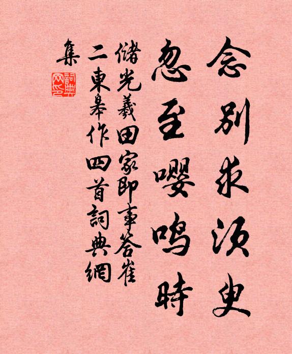 储光羲念别求须臾，忽至嘤鸣时书法作品欣赏