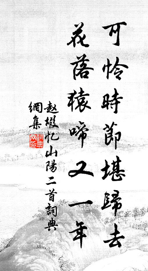 赵嘏可怜时节堪归去，花落猿啼又一年书法作品欣赏