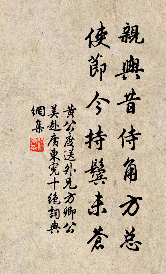 黄公度亲舆昔侍角方总，使节今持鬓未苍书法作品欣赏