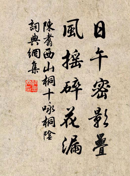 陈翥日午密影叠，风摇碎花漏书法作品欣赏