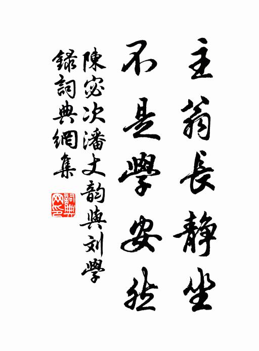 陈宓主翁长静坐，不是学安然书法作品欣赏