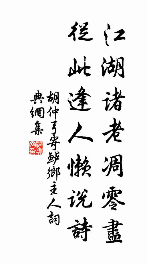 胡仲弓江湖诸老凋零尽，从此逢人懒说诗书法作品欣赏