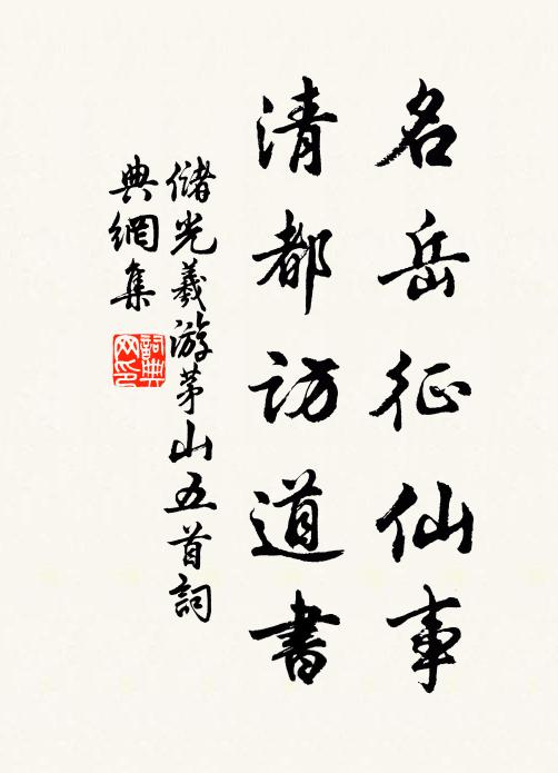 储光羲名岳征仙事，清都访道书书法作品欣赏