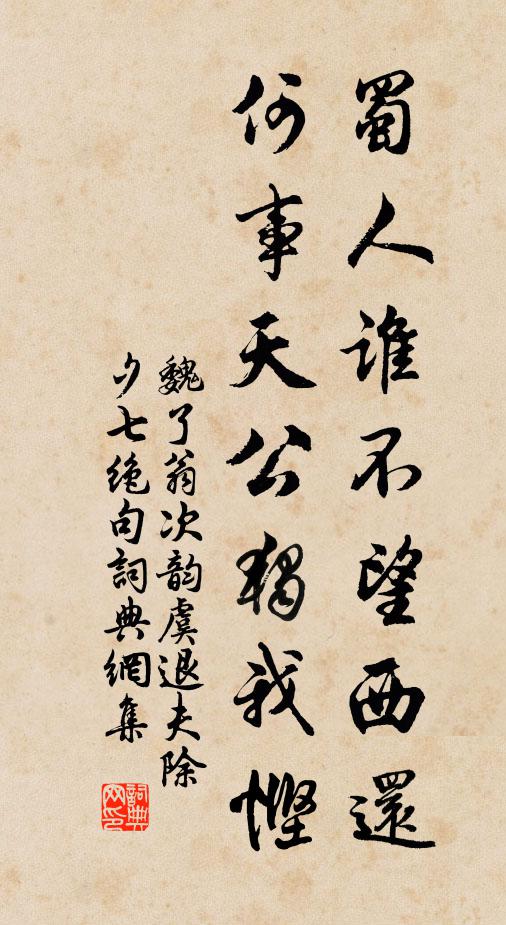 魏了翁蜀人谁不望西还，何事天公独我悭书法作品欣赏