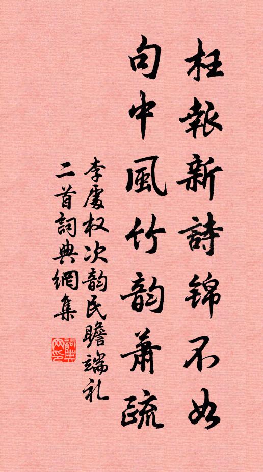 李处权枉报新诗锦不如，句中风竹韵萧疏书法作品欣赏