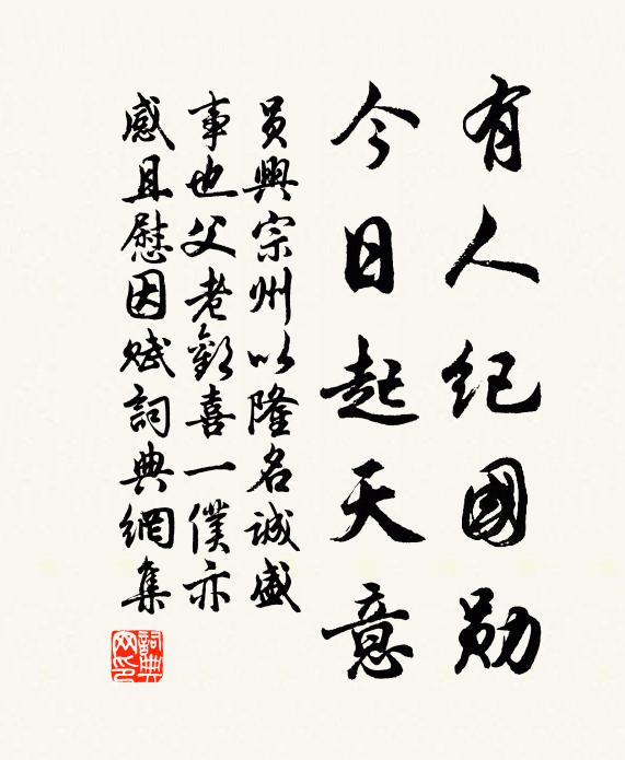 员兴宗有人纪国勋，今日起天意书法作品欣赏