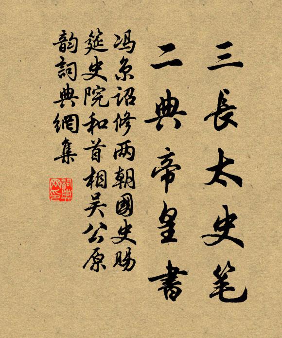 冯京三长太史笔，二典帝皇书书法作品欣赏
