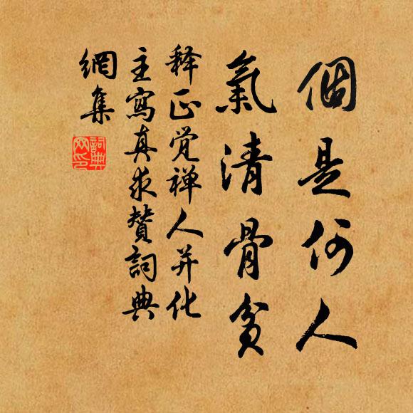 释正觉个是何人，气清骨贫书法作品欣赏