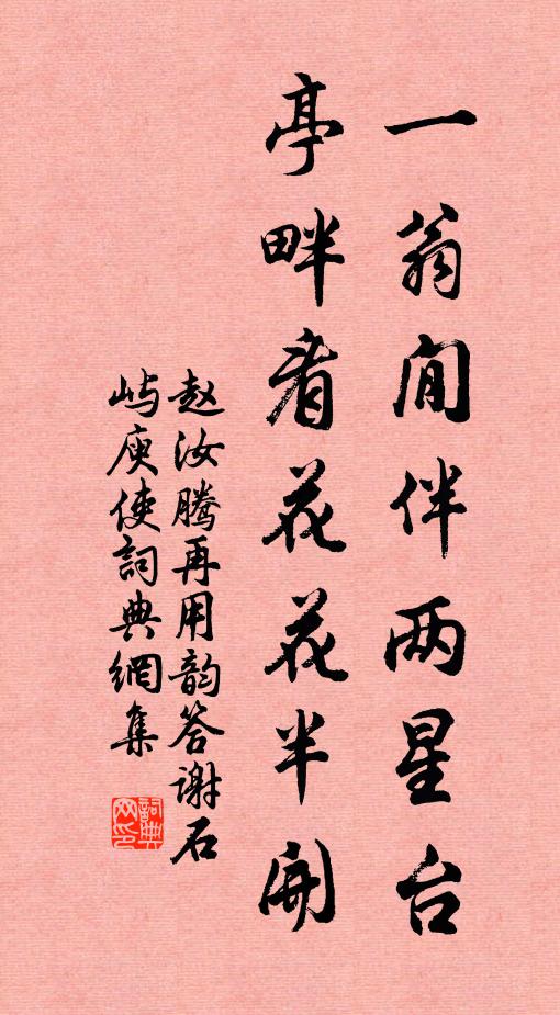赵汝腾一翁閒伴两星台，亭畔看花花半开书法作品欣赏