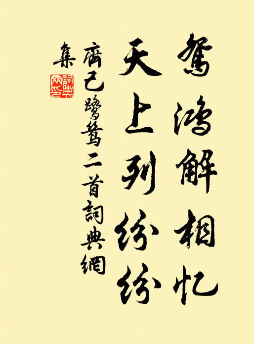 齐己鸳鸿解相忆，天上列纷纷书法作品欣赏