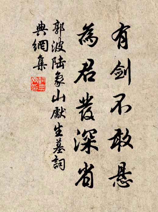 郭波有剑不敢悬，为君发深省书法作品欣赏