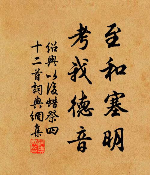 佚名至和塞明，考我德音书法作品欣赏