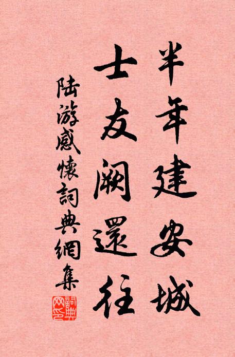 陆游半年建安城，士友阙还往书法作品欣赏